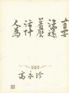 人活着没有意义为什么还要活着封面