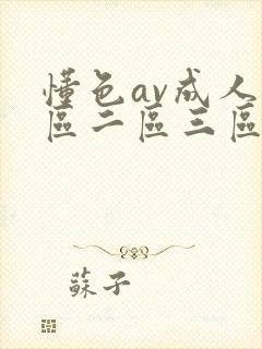懂色av成人一区二区三区