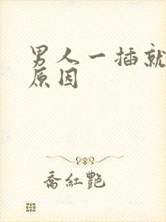 男人一插就射的原因