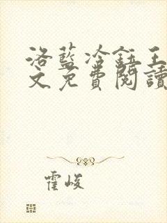 洛蓝冷钰王爷全文免费阅读