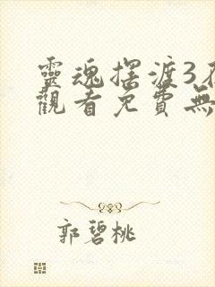 灵魂摆渡3在线观看免费无删减版