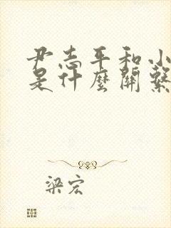 尹志平和小龙女是什么关系