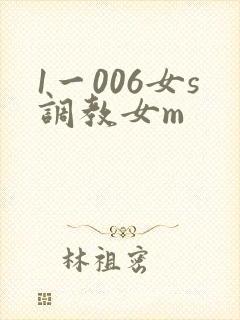 1一006女s调教女m