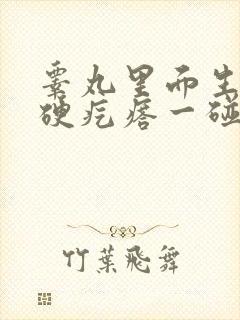 睾丸里面生了个硬疙瘩一碰还疼封面