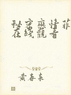 秘密恋情菲律宾在线观看