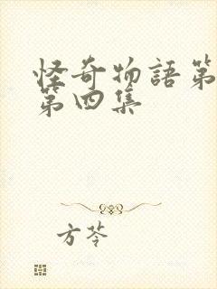 怪奇物语第一季第四集