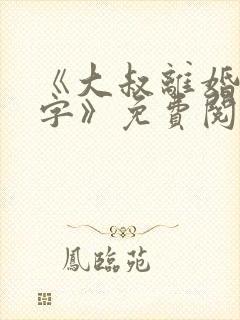 《大叔离婚请签字》免费阅读