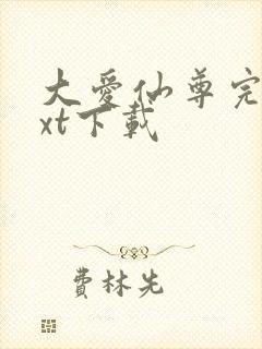 大爱仙尊完结txt下载