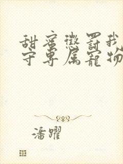 甜蜜惩罚我是看守专属宠物樱花