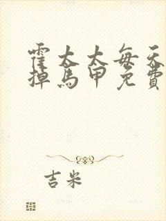 霍太太每天都在掉马甲免费完整版