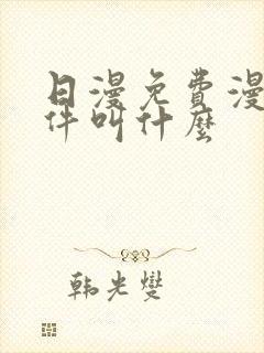 日漫免费漫画软件叫什么