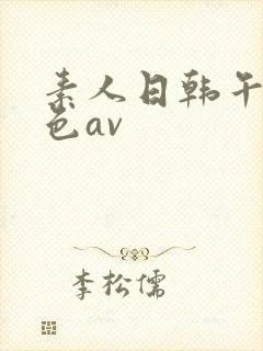 素人日韩午夜懂色av