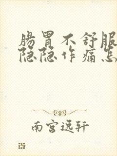 肠胃不舒服肚子隐隐作痛怎么缓解