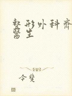 整形外科齐向东医生封面