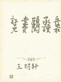 许棠顾承舟小说免费阅读最新章节