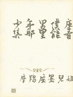 少年男仆库洛全集哪里能看封面
