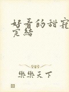 好看的甜宠小说完结