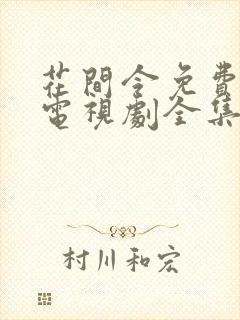 花间令免费观看电视剧全集在线播放