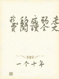 我的病弱老婆免费阅读全文小说