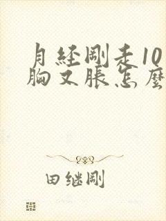 月经刚走10天胸又胀怎么回事