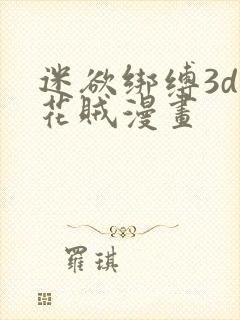 迷欲绑缚3d采花贼漫画