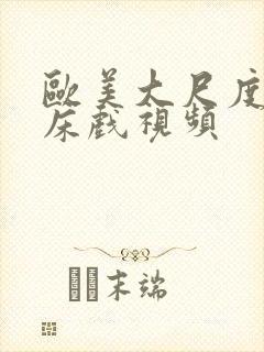 欧美大尺度激情床戏视频