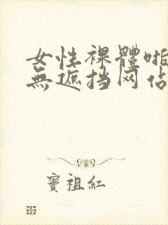 女性裸体啪啪拍无遮挡网站封面