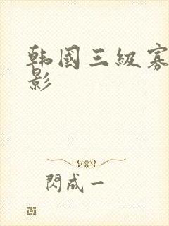 韩国三级寡糖电影