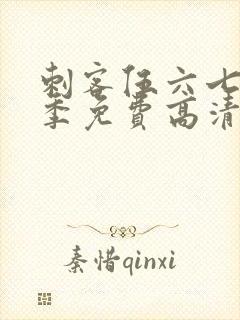 刺客伍六七第七季免费高清网站