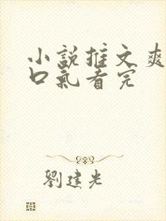 小说推文爽文一口气看完