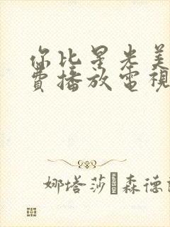 你比星光美丽免费播放电视剧40集