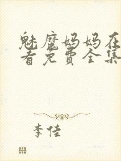 魅魔妈妈在线观看免费全集高清版