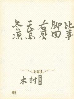 冬天右脚比左脚凉怎么回事