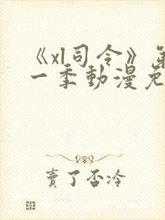 《xl司令》第一季动漫免费播放封面