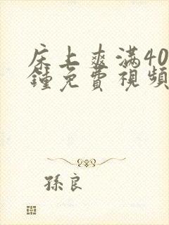 床上爽满40分钟免费视频