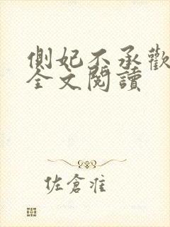 侧妃不承欢免费全文阅读