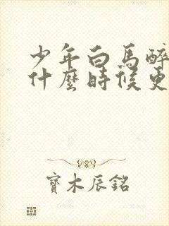 少年白马醉春风什么时候更新