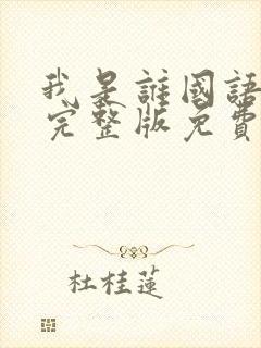 我是谁国语电影完整版免费观看