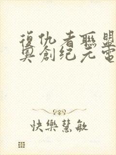 复仇者联盟2:奥创纪元电影在线观看