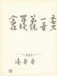 余罪第一季高清在线观看免费