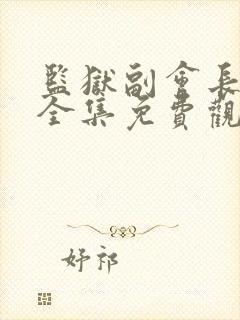 监狱副会长动漫全集免费观看封面