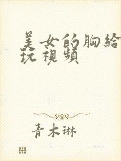 美女的胸给男人玩视频封面