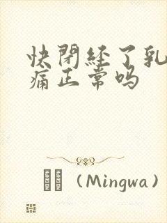 快闭经了乳房胀痛正常吗