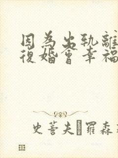 因为出轨离婚再复婚会幸福吗