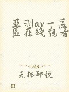 亚洲av一区二区在线观看
