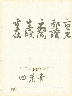 重生之都市仙尊在线阅读免费完整版