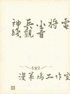 神兵小将电影在线观看