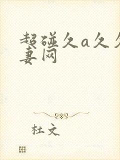 超碰久a久久人妻网