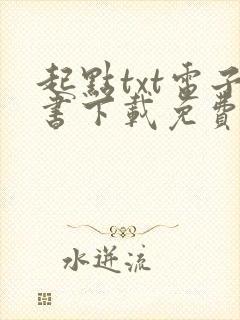 起点txt电子书下载免费网站