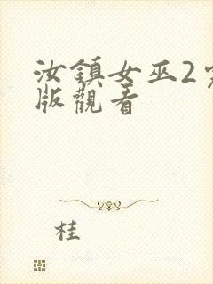 汝镇女巫2完整版观看